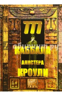 777. Каббала Алистера Кроули - Алистер Кроули