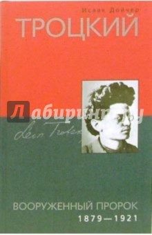 Исаак Дойчер - Троцкий. Вооруженный пророк. 1879-1921 обложка книги Исаак Дойчер - Троцкий. Вооруженный пророк. 1879-1921 обложка книги