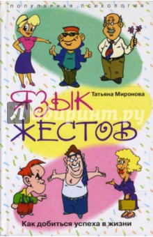 Язык жестов. Как добиться успеха в жизни