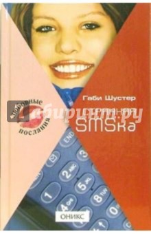 Габи Шустер - Странная SMSка обложка книги Габи Шустер - Странная SMSка обложка книги