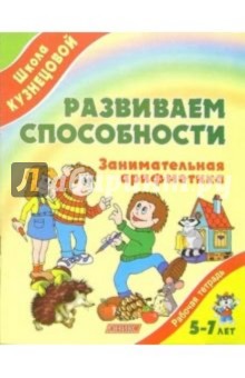 Вера Кузнецова - Развиваем способности. Занимательная арифметика. Рабочая тетрадь для детей 5-7лет обложка книги Вера Кузнецова - Развиваем способности. Занимательная арифметика. Рабочая тетрадь для детей 5-7лет обложка книги