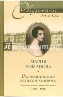 Мария Романова - Воспоминания великой княжны. Страницы жизни кузины Николая II. 1890-1918 обложка книги Мария Романова - Воспоминания великой княжны. Страницы жизни кузины Николая II. 1890-1918 обложка книги