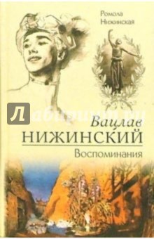 Ромола Нижинская - Вацлав Нижинский. Воспоминания обложка книги Ромола Нижинская - Вацлав Нижинский. Воспоминания обложка книги