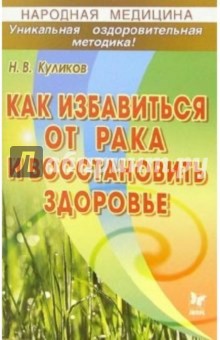 Николай Куликов - Как избавиться от рака и восстановить здоровье обложка книги Николай Куликов - Как избавиться от рака и восстановить здоровье обложка книги