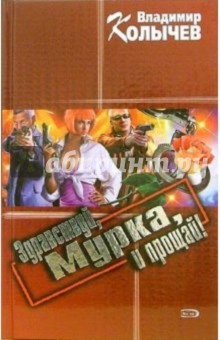 Владимир Колычев - Здравствуй, Мурка, и прощай!: Роман обложка книги Владимир Колычев - Здравствуй, Мурка, и прощай!: Роман обложка книги