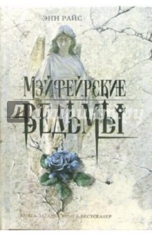 Энн Райс - Мэйфейрские ведьмы обложка книги Энн Райс - Мэйфейрские ведьмы обложка книги