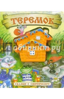 Теремок. Сказки с сюрпризом обложка книги Теремок. Сказки с сюрпризом обложка книги