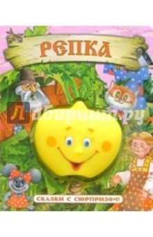 Репка. Сказки с сюрпризом обложка книги Репка. Сказки с сюрпризом обложка книги
