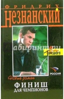 Фридрих Незнанский - Финиш для чемпионов: Роман обложка книги Фридрих Незнанский - Финиш для чемпионов: Роман обложка книги