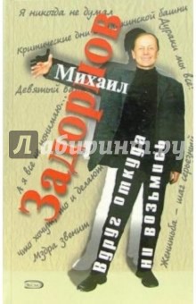 Вдруг откуда ни возьмись: Проза - Михаил Задорнов