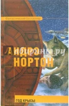 Андрэ Нортон - Год крысы: Фантастический роман обложка книги Андрэ Нортон - Год крысы: Фантастический роман обложка книги