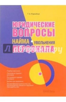 Юридические вопросы найма (увольнения) персонала - Галина Корнийчук