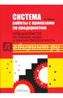 Виктор Ковалев - Система работы с приказами по предприятию специалиста по охране труда и технике безопасности обложка книги Виктор Ковалев - Система работы с приказами по предприятию специалиста по охране труда и технике безопасности обложка книги