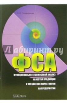 Ольга Гордашникова - Функционально-стоимостной анализ качества продукции и управления маркетингом на предприятии обложка книги Ольга Гордашникова - Функционально-стоимостной анализ качества продукции и управления маркетингом на предприятии обложка книги