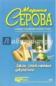 Марина Серова - Закон стеклянных джунглей: Повесть обложка книги Марина Серова - Закон стеклянных джунглей: Повесть обложка книги