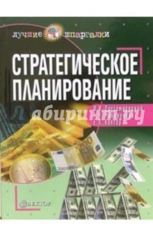 Стратегическое планирование