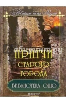 Библиотека Ошо. Притчи старого города