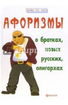 Игорь Гарин - Афоризмы о братках, новых русских, олигархах обложка книги Игорь Гарин - Афоризмы о братках, новых русских, олигархах обложка книги