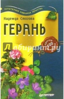 Надежда Стогова - Герань против 100 болезней обложка книги Надежда Стогова - Герань против 100 болезней обложка книги