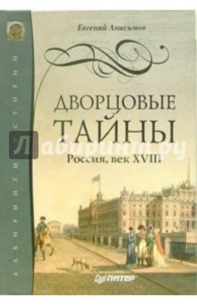 Евгений Анисимов - Дворцовые тайны. Россия, век XVIII обложка книги Евгений Анисимов - Дворцовые тайны. Россия, век XVIII обложка книги