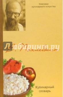 Вильям Похлебкин - Кулинарный словарь обложка книги Вильям Похлебкин - Кулинарный словарь обложка книги