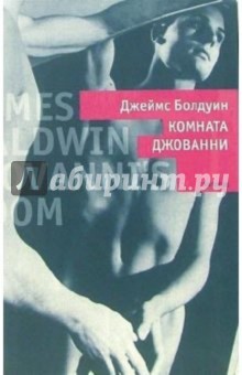 Джеймс Болдуин - Комната Джованни: Роман обложка книги Джеймс Болдуин - Комната Джованни: Роман обложка книги