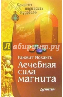 Ранжит Моханти - Лечебная сила магнита. Секреты индийских мудрецов обложка книги Ранжит Моханти - Лечебная сила магнита. Секреты индийских мудрецов обложка книги