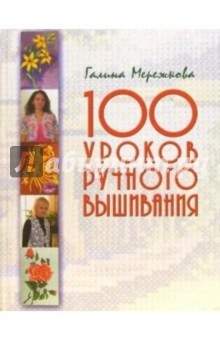 Галина Мережкова - 100 уроков ручного вышивания обложка книги Галина Мережкова - 100 уроков ручного вышивания обложка книги