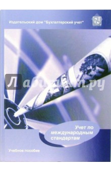 Аверчев, Герасимова, Гершун - Учет по международным стандартам: Учебное пособие обложка книги Аверчев, Герасимова, Гершун - Учет по международным стандартам: Учебное пособие обложка книги