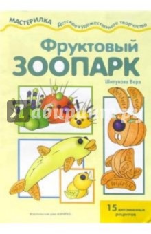 Вера Шипунова - Фруктовый зоопарк обложка книги Вера Шипунова - Фруктовый зоопарк обложка книги