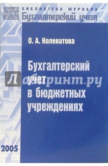 Ольга Колеватова - Бухгалтерский учет в бюджетных учреждениях обложка книги Ольга Колеватова - Бухгалтерский учет в бюджетных учреждениях обложка книги