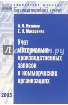 Кизилов, Макаренко - Учет материально-производственных запасов в коммерческих организациях обложка книги Кизилов, Макаренко - Учет материально-производственных запасов в коммерческих организациях обложка книги