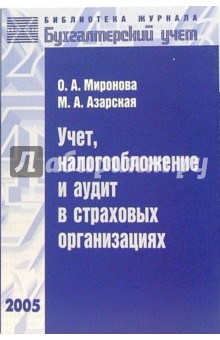 Миронова, Азарская - Учет, налогообложение и аудит в страховых организациях обложка книги Миронова, Азарская - Учет, налогообложение и аудит в страховых организациях обложка книги