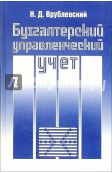 Николай Врублевский - Бухгалтерский управленческий учет: Учебник обложка книги Николай Врублевский - Бухгалтерский управленческий учет: Учебник обложка книги