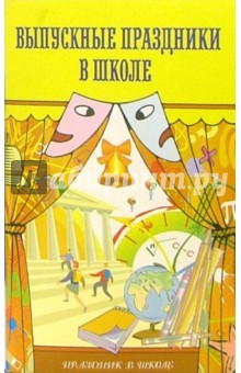 Людмила Уланова - Выпускные праздники в школе: Сценарии, песни, поздравления обложка книги Людмила Уланова - Выпускные праздники в школе: Сценарии, песни, поздравления обложка книги