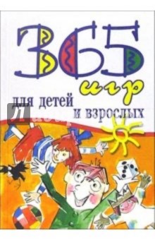 365 игр для детей и взрослых - Беннетт, Беннет