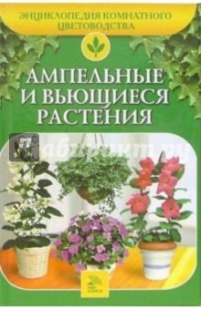 Алла Ладвинская - Ампельные и вьющиеся растения обложка книги Алла Ладвинская - Ампельные и вьющиеся растения обложка книги