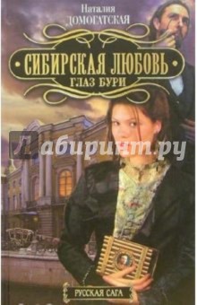 Наталия Домогатская - Сибирская любовь. Глаз Бури обложка книги Наталия Домогатская - Сибирская любовь. Глаз Бури обложка книги
