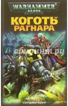 Уильям Кинг - Коготь Рагнара обложка книги Уильям Кинг - Коготь Рагнара обложка книги