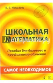 Школьная математика: самое необходимое: Учебное пособие - Владимир Некрасов