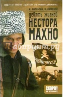 Девять жизней Нестора Махно: Роман в 2-х книгах. Книга 1: Дикое поле - Игорь Болгарин