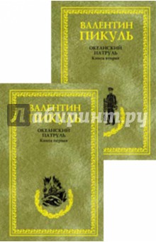 Валентин Пикуль - Океанский патруль. В 2-х томах обложка книги Валентин Пикуль - Океанский патруль. В 2-х томах обложка книги