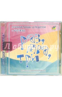 Раз, Два, Три (CD)