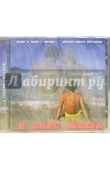 Я буду ждать (CD) обложка книги Я буду ждать (CD) обложка книги