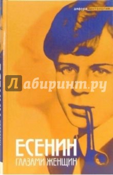 Павел Фокин - Есенин глазами женщин: Антология обложка книги Павел Фокин - Есенин глазами женщин: Антология обложка книги