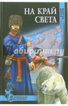 Владимир Кедров - На край света: Роман обложка книги Владимир Кедров - На край света: Роман обложка книги