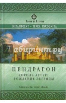 Пендрагон - Блейк, Ллойд