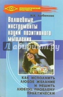 Наталия Любимова - Волшебные инструменты науки позитивного мышления обложка книги Наталия Любимова - Волшебные инструменты науки позитивного мышления обложка книги