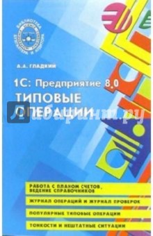 Алексей Гладкий - 1С: Предприятие 8.0: Типове операции обложка книги Алексей Гладкий - 1С: Предприятие 8.0: Типове операции обложка книги