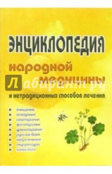 Энциклопедия народной медицины и нетрадиционных способов лечения - Ирина Меньшикова
